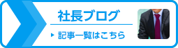 社長ブログはこちらから