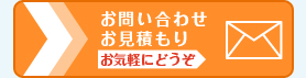 お問い合わせ・お見積もり　お気軽にどうぞ