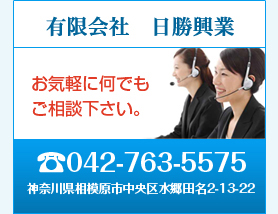 有限会社　日勝興業　お気軽に何でもご相談下さい。042-763-5575